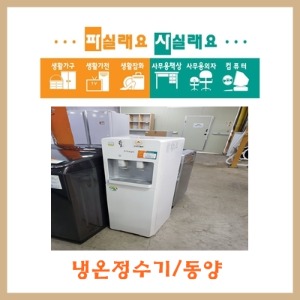 냉온정수기/스탠드형.동양15.WPU6701F