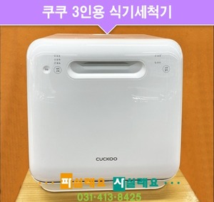 쿠쿠3인.식기세척기/본품단품